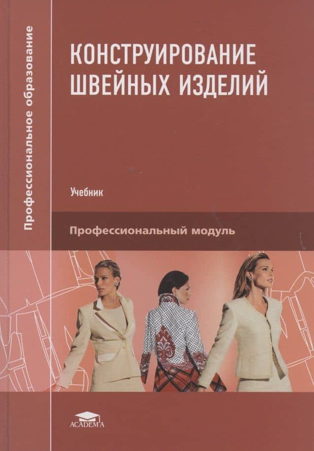 Конструирование швейных изделий. Учебник — Ольга Викторовна Сакулина
