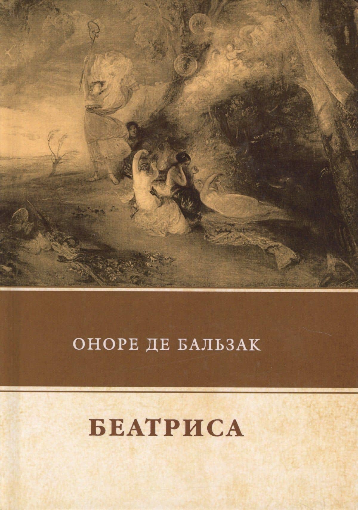 Беатриса — Оноре де Бальзак