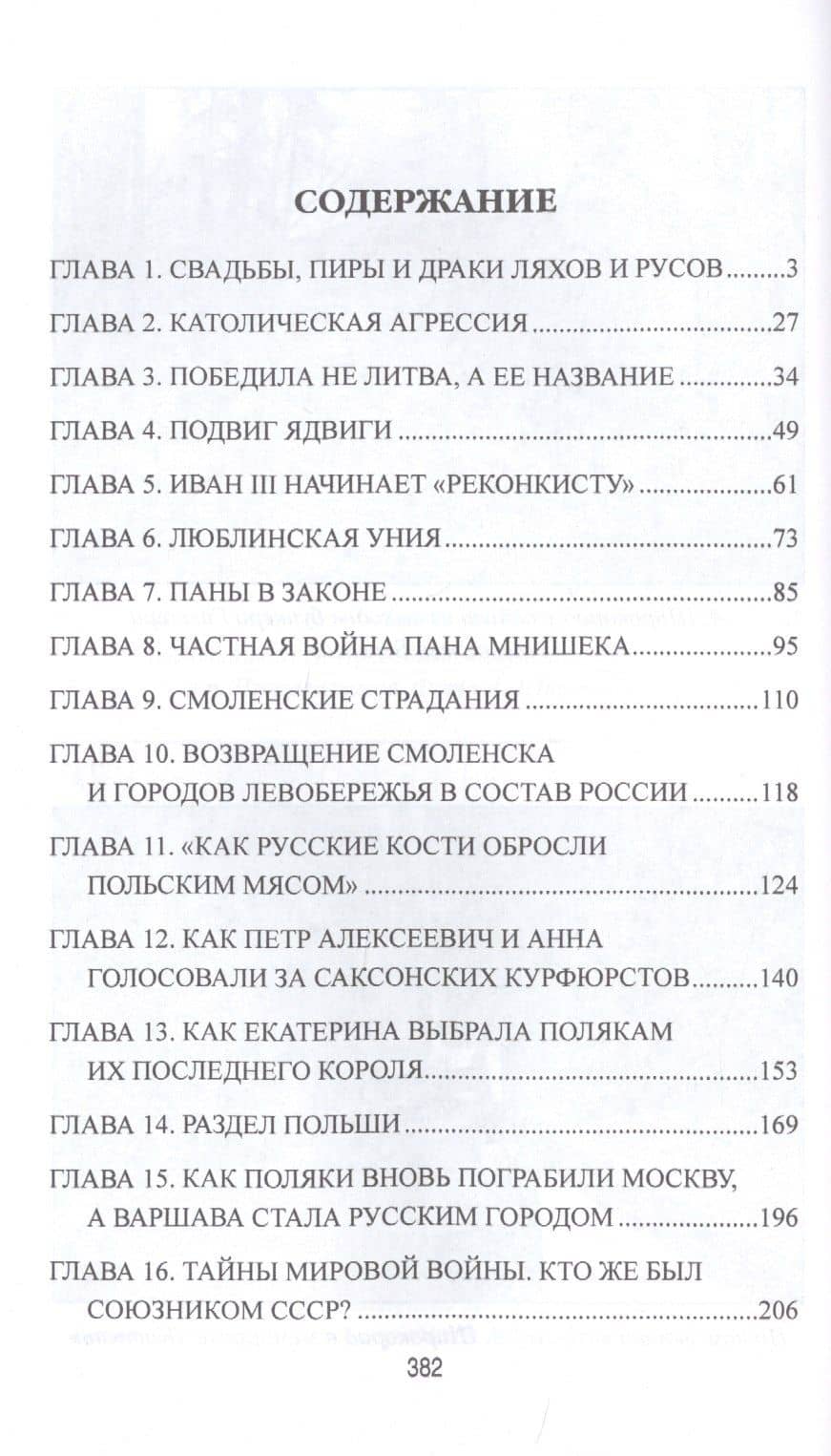 Польша и Россия. За что мы не любим друг друга — Александр Борисович Широкорад (2)