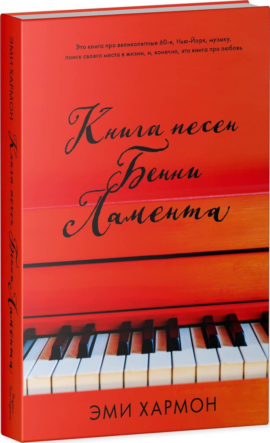 Книга песен Бенни Ламента — Эрик Хармон (3)