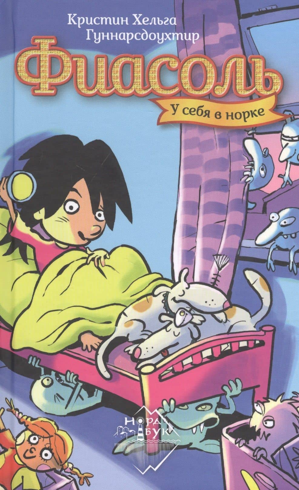Фиасоль у себя в норке — Кристин Хельга Гуннарсдоухтир