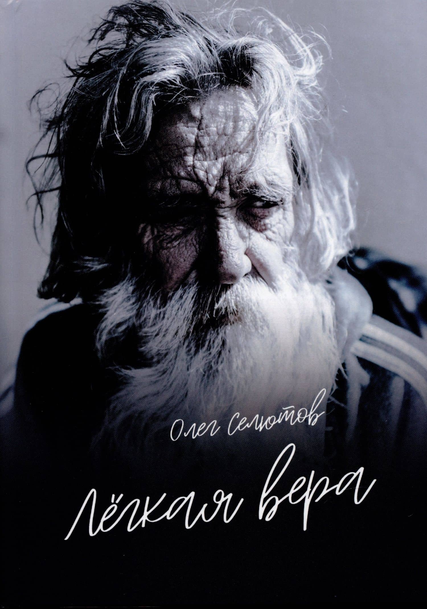 Лёгкая вера: рассказы и сказки — Олег Селютов