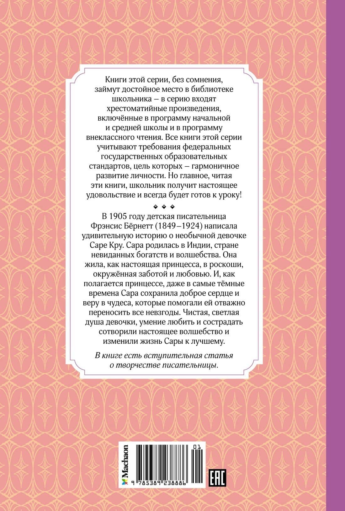 Маленькая принцесса — Фрэнсис Элиза Ходжсон Бернетт (2)
