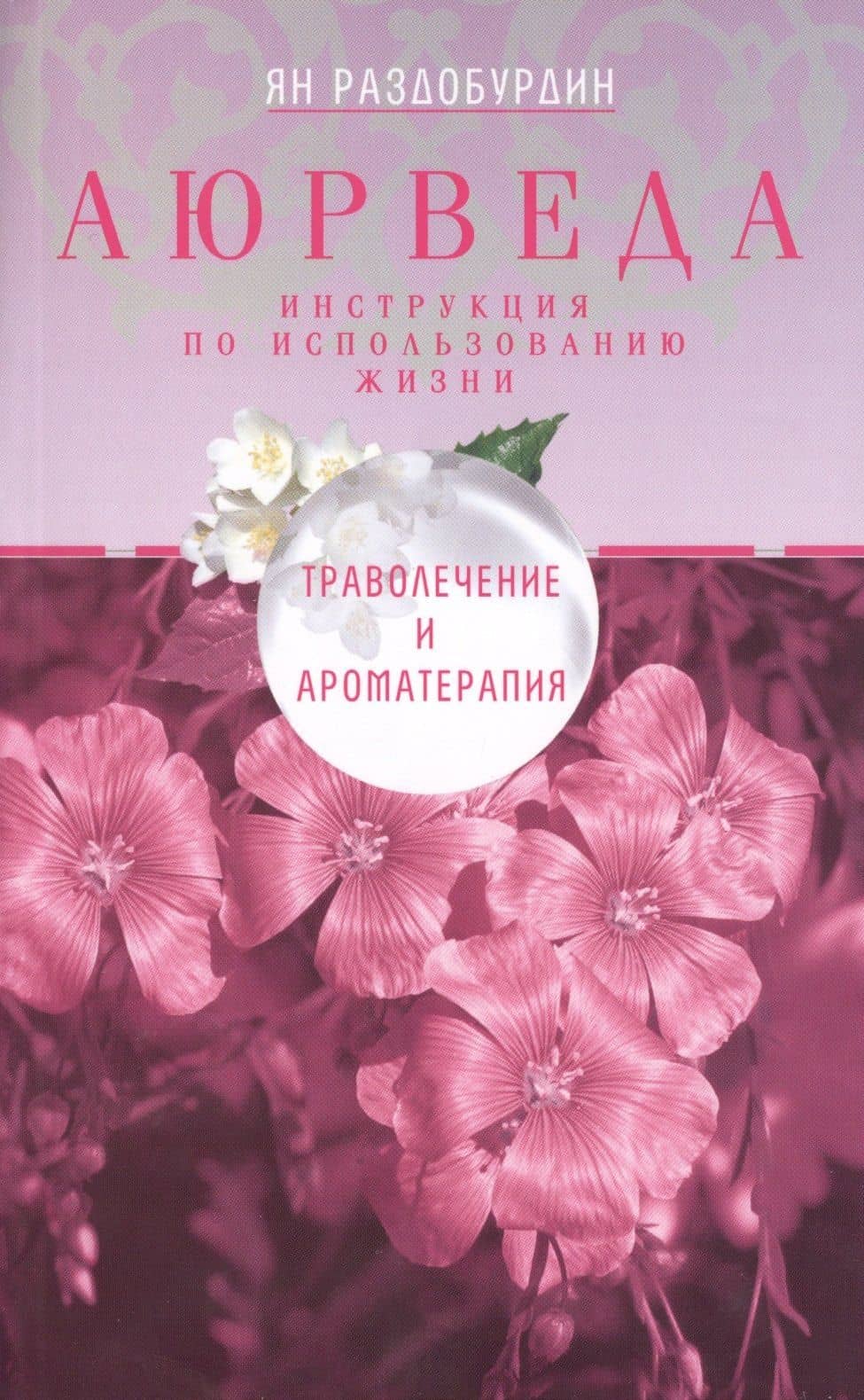 Аюрведа. Траволечение и ароматерапия — Ян Николаевич Раздобурдин