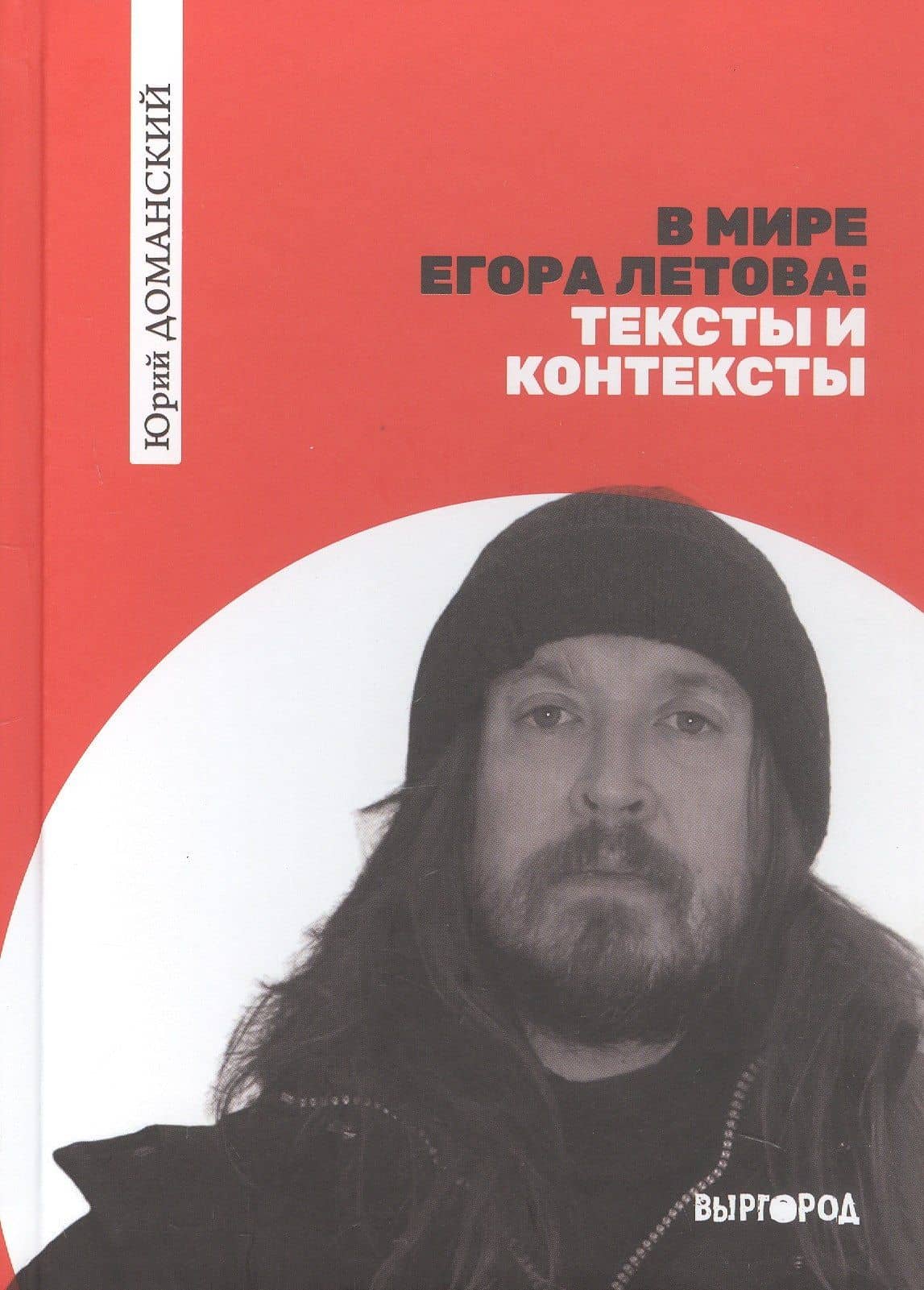 В мире Егора Летова: тексты и контексты — Юрий Доманский