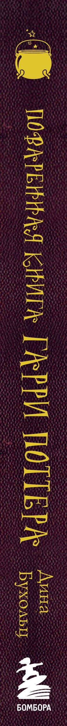Поваренная книга Гарри Поттера : более 150 волшебных рецептов для маглов и волшебников — Дина Бухольц (3)