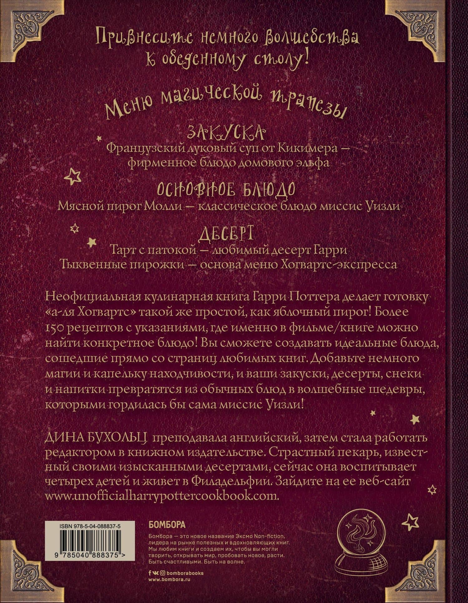 Поваренная книга Гарри Поттера : более 150 волшебных рецептов для маглов и волшебников — Дина Бухольц (2)