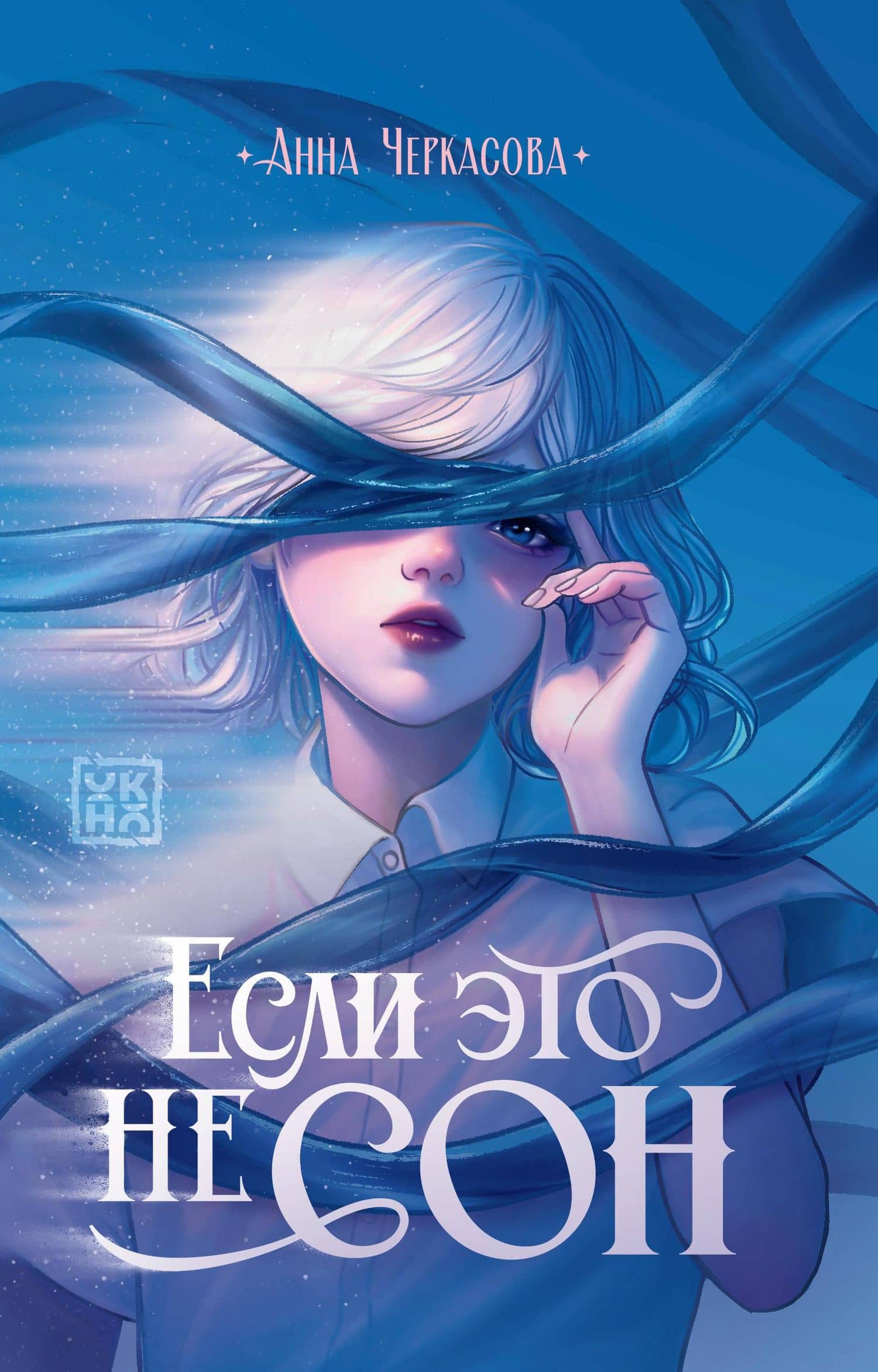 Если это не сон — Анна Черкасова