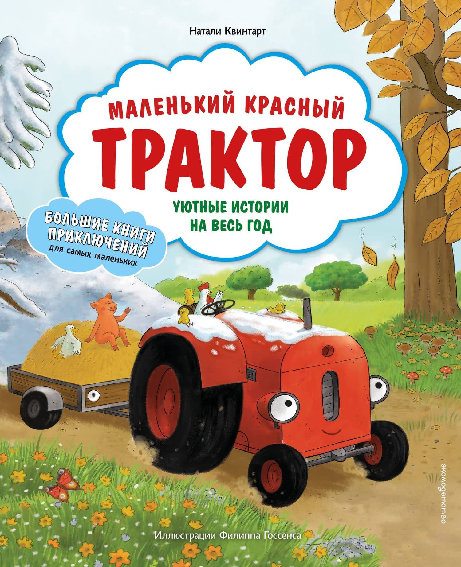 Маленький красный Трактор. Уютные истории на весь год — Натали Квинтарт