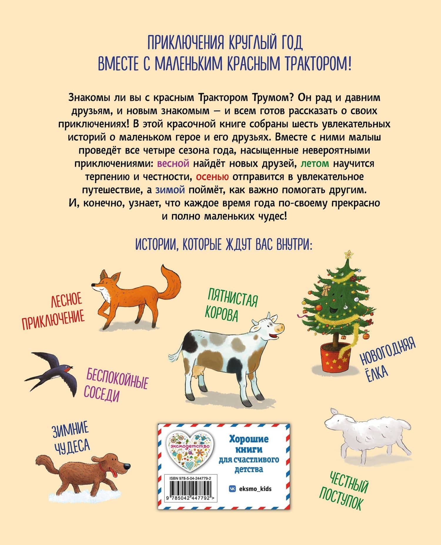 Маленький красный Трактор. Уютные истории на весь год — Натали Квинтарт (2)