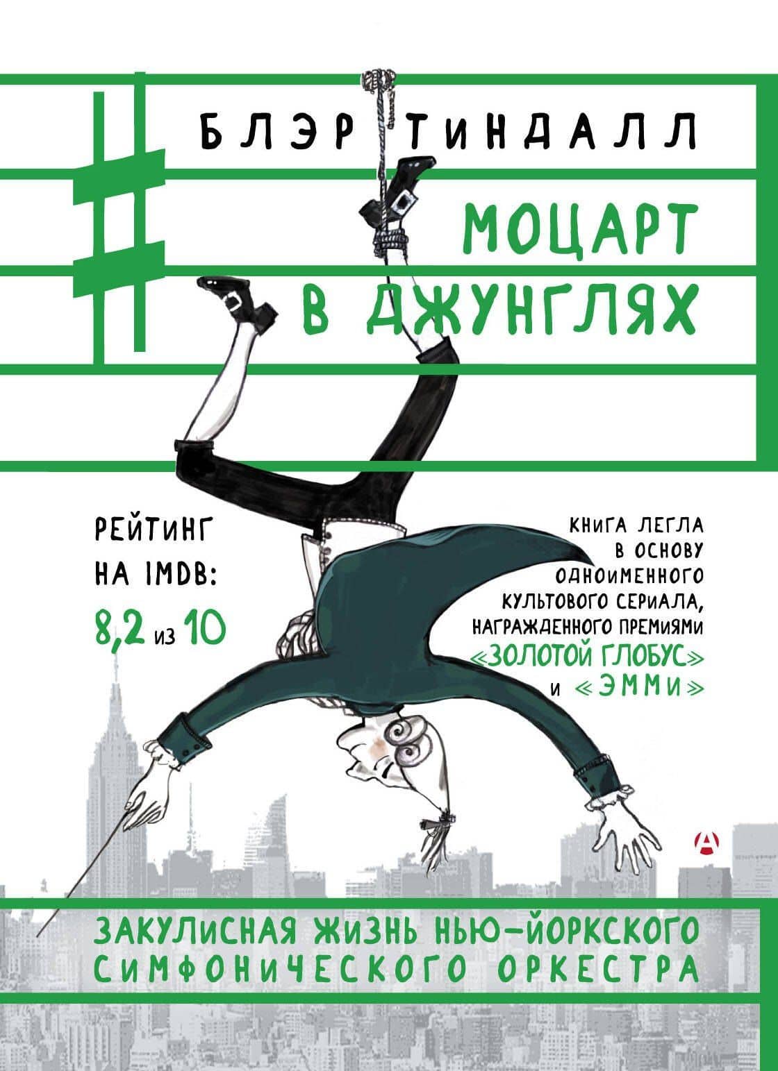 Моцарт в джунглях — Блэр Тиндалл