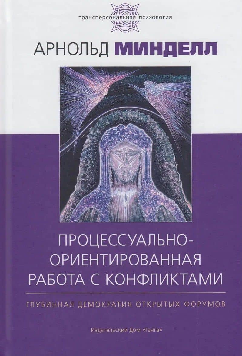 Процессуально-ориентированная работа с конфликтами: практические шаги к предотвращению — Арнольд Минделл (3)