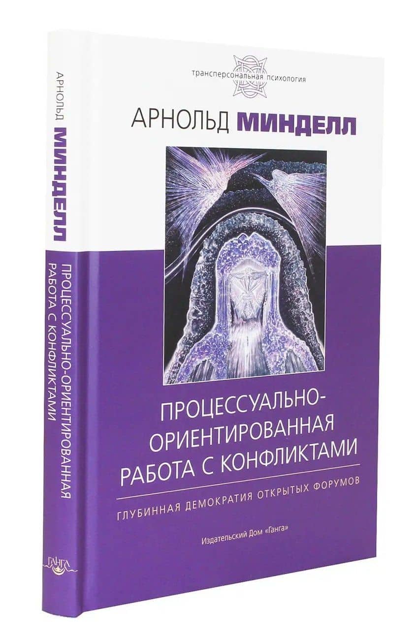 Процессуально-ориентированная работа с конфликтами: практические шаги к предотвращению — Арнольд Минделл (2)