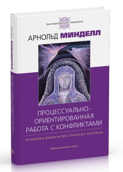 Процессуально-ориентированная работа с конфликтами: практические шаги к предотвращению — Арнольд Минделл