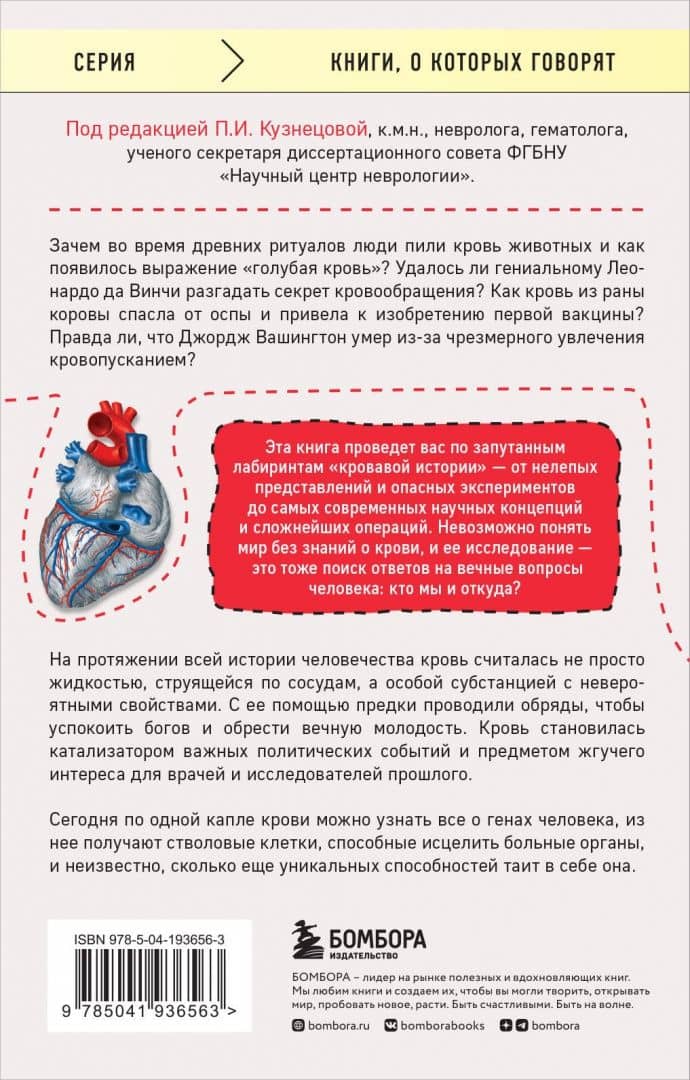 История крови. От первобытных ритуалов к научным открытиям — Марк Бугаертс (3)