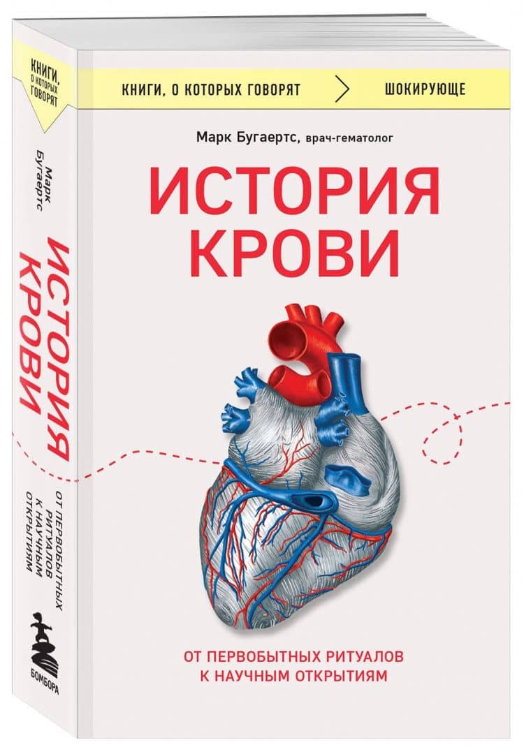 История крови. От первобытных ритуалов к научным открытиям — Марк Бугаертс (2)