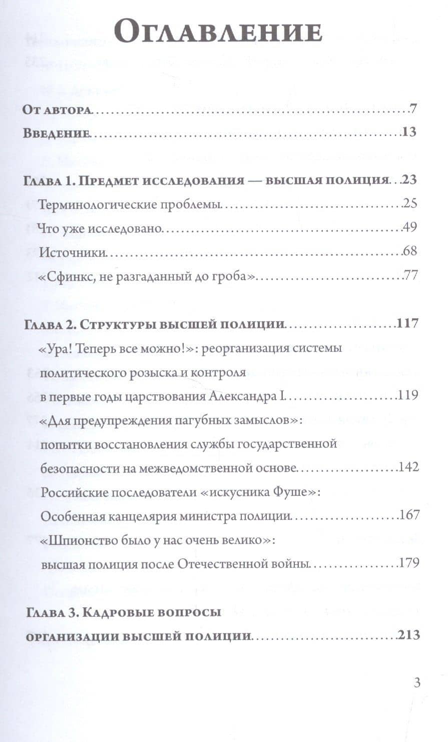 Государственная безопасность есть предмет уважительный. Политический розыск и контроль в России от Павла I до Николая I (2)