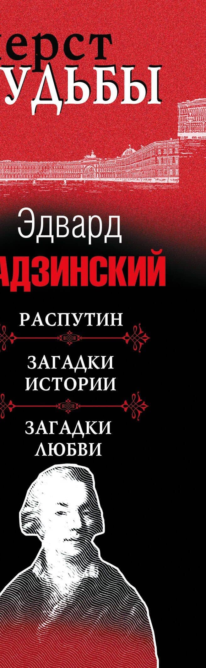 Перст судьбы — Эдвард Станиславович Радзинский (3)