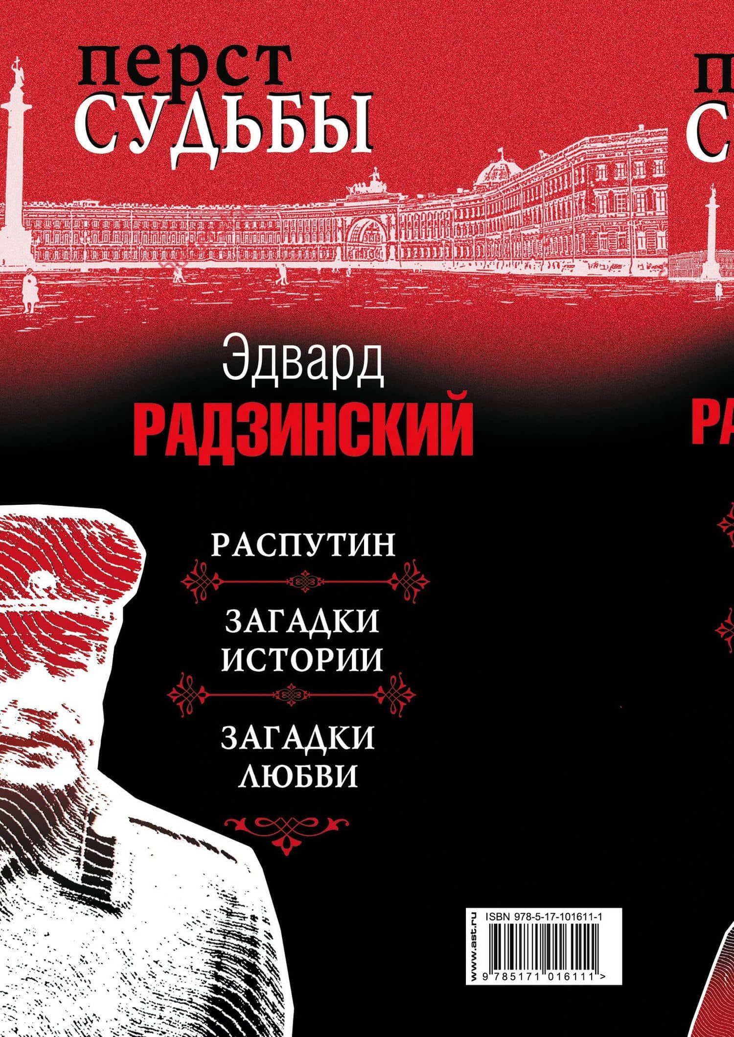 Перст судьбы — Эдвард Станиславович Радзинский (2)