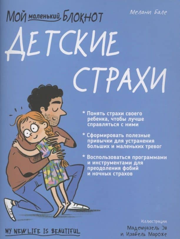 Мой маленький блокнот. Детские страхи