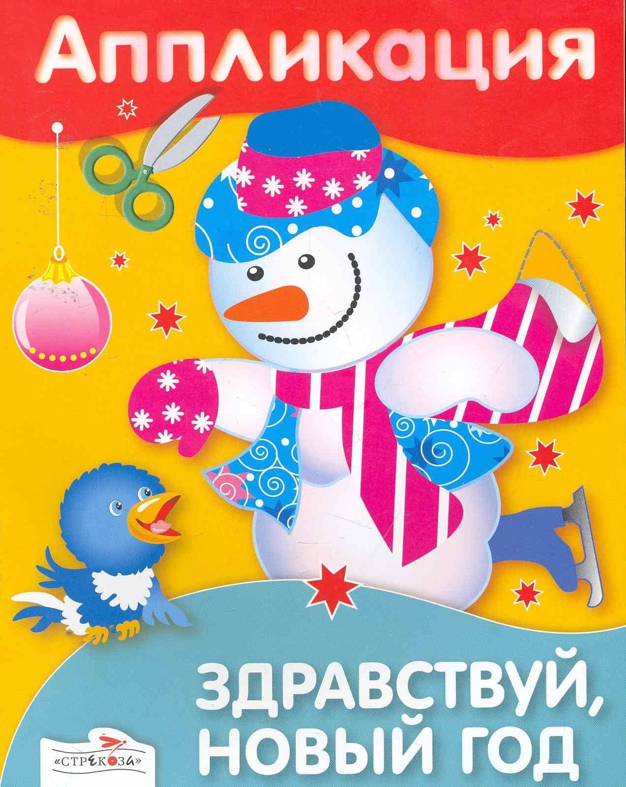 Аппликация.Здравствуй, Новый год