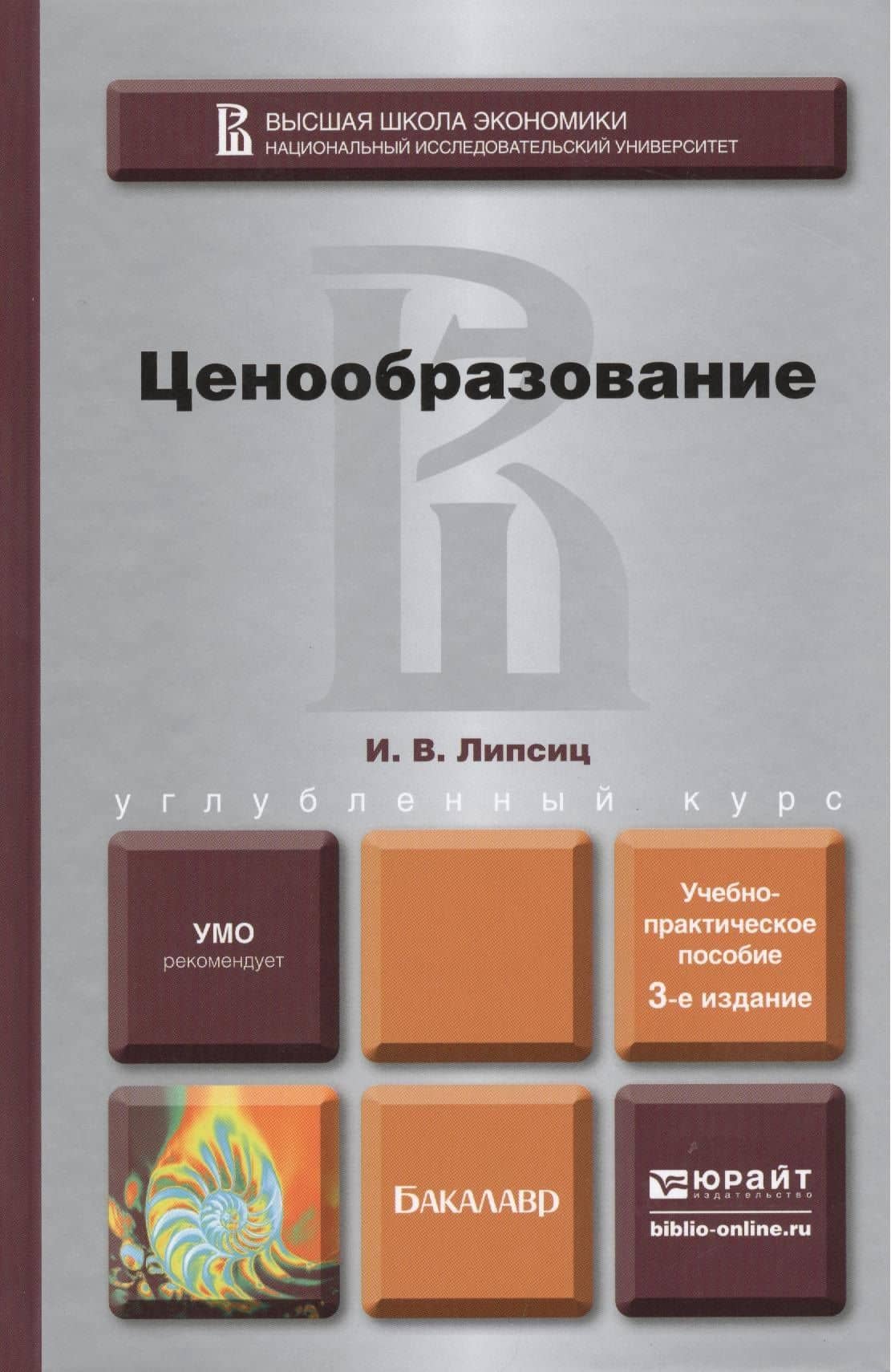 Ценообразование: учебно-практическое пособие для бакалавров. 3-е изд. пер. и доп.