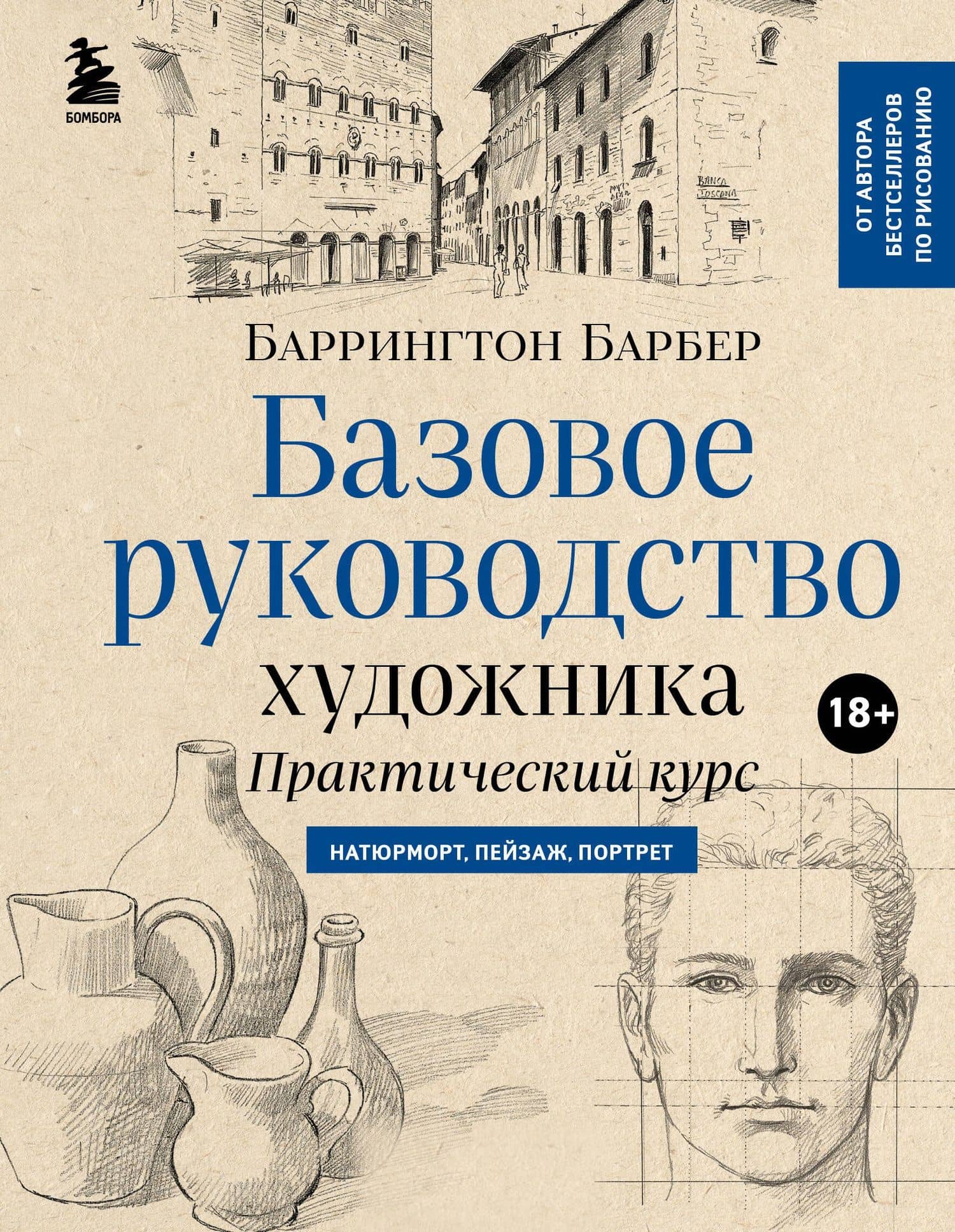 Базовое руководство художника (новое оформление) — Баррингтон Барбер