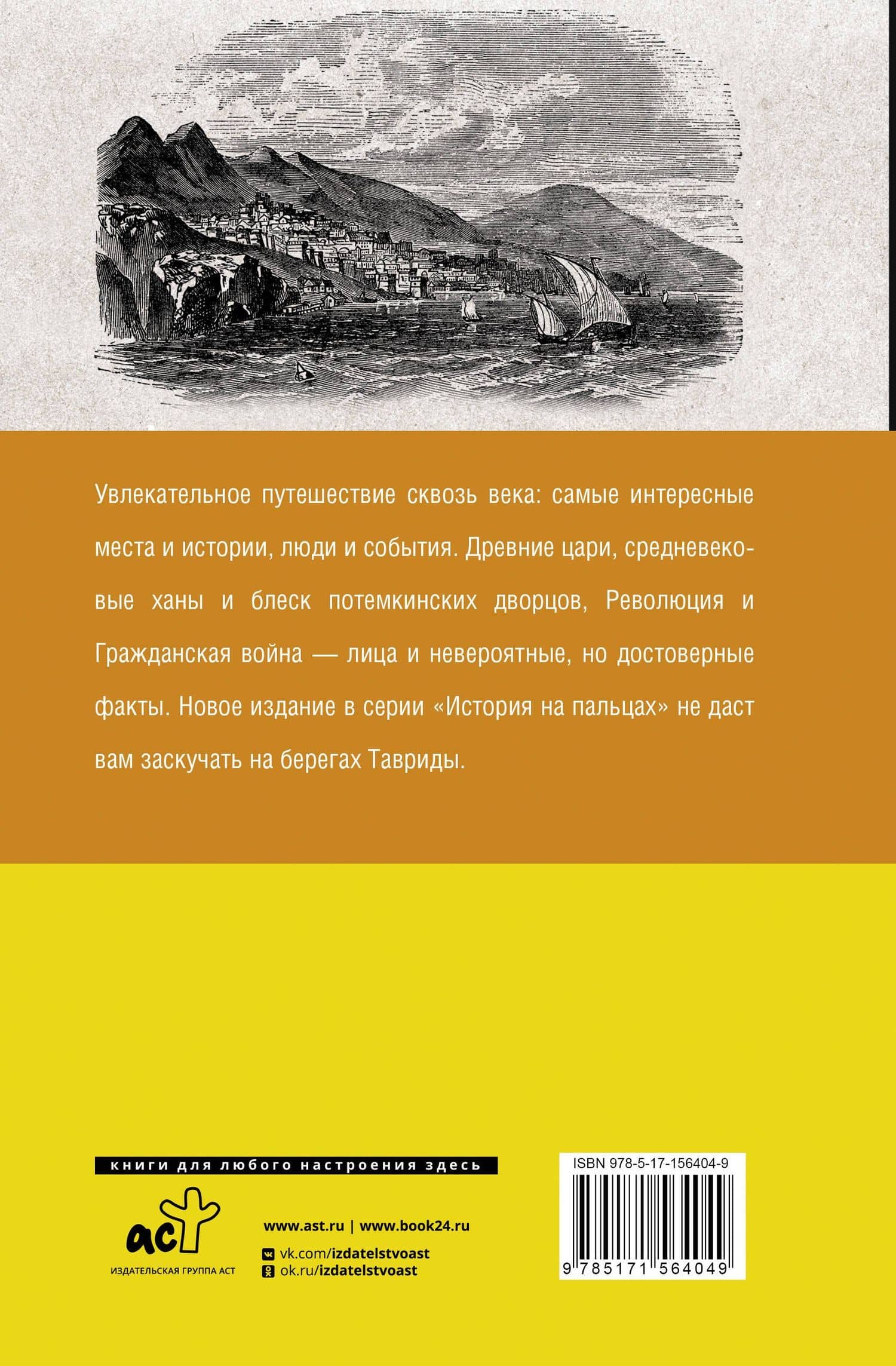 Крым. Полная история — Макар Бакалай (2)