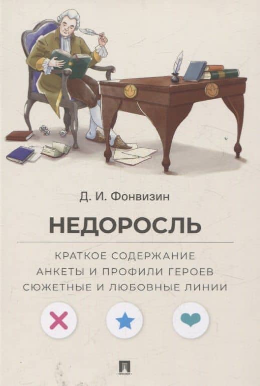 Недоросль. Краткое содержание. Анкеты и профили героев. Сюжетные и любовные линии — Денис Иванович Фонвизин