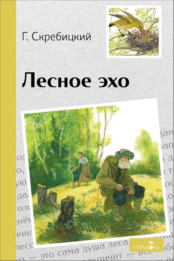Лесное эхо. Рассказы — Георгий Алексеевич Скребицкий
