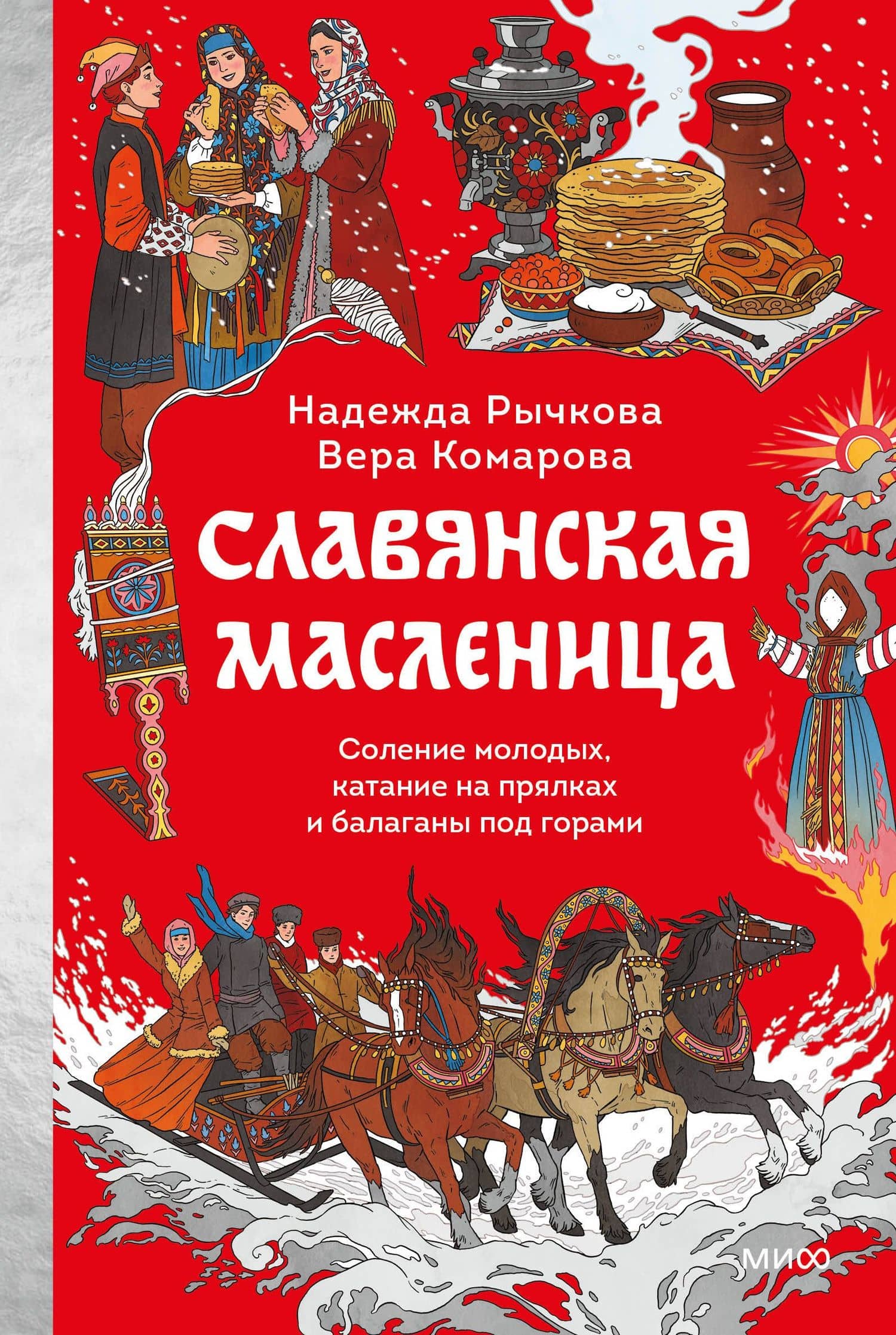 Славянская масленица. Соление молодых, катание на прялках и балаганы под горами — Вера Андреевна Комарова