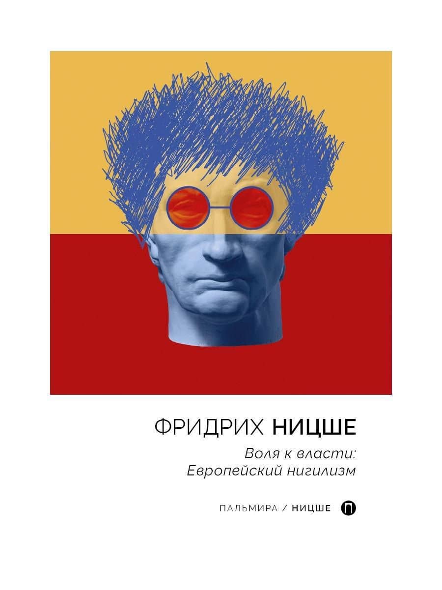 Воля к власти. Европейский нигилизм — Фридрих Вильгельм Ницше