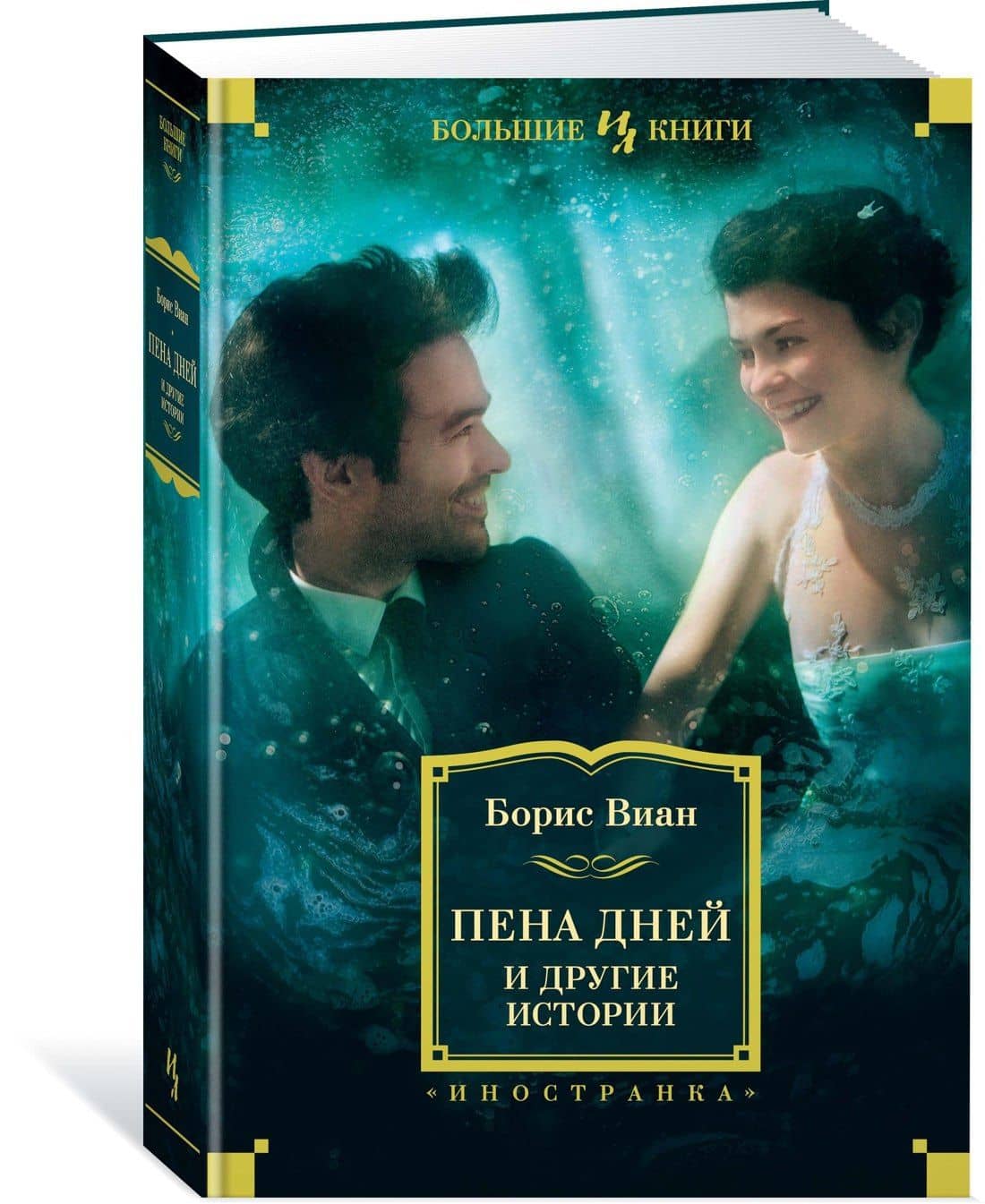 Пена дней и другие истории — Борис Виан (2)