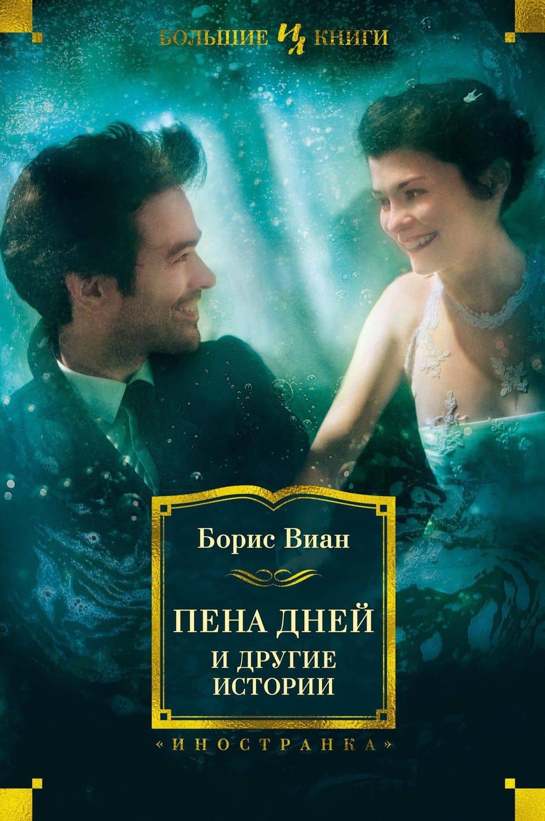 Пена дней и другие истории — Борис Виан