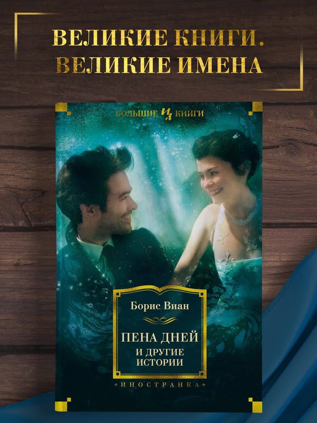 Пена дней и другие истории — Борис Виан (3)
