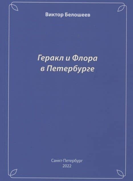 Геракл и Флора в Петербурге — Виктор Петрович Белошеев