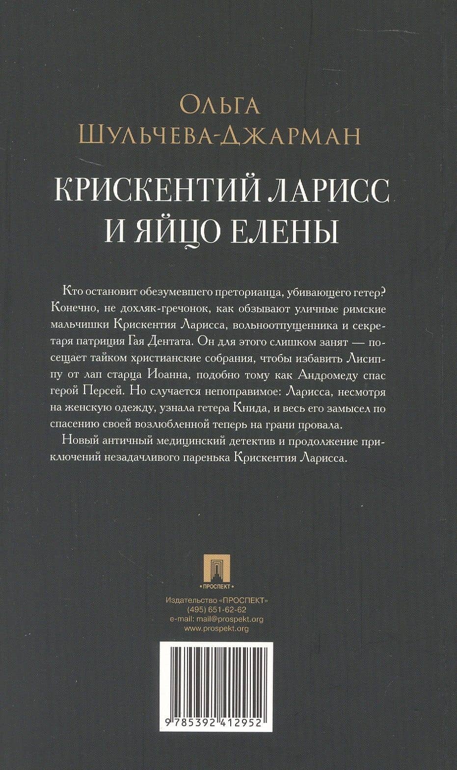 Крискентий Ларисс и яйцо Елены. Детектив — Ольга Шульчева-Джарман (3)