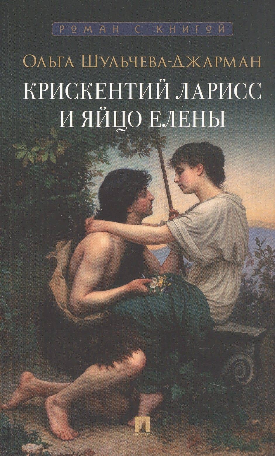 Крискентий Ларисс и яйцо Елены. Детектив — Ольга Шульчева-Джарман