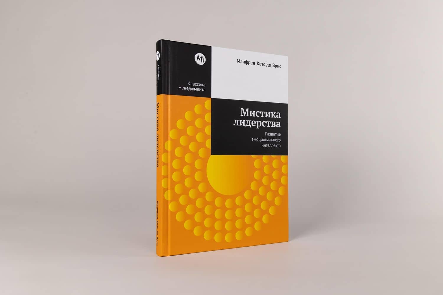 Мистика лидерства. Развитие эмоционального интеллекта — Манфред Кетс де Врис (2)