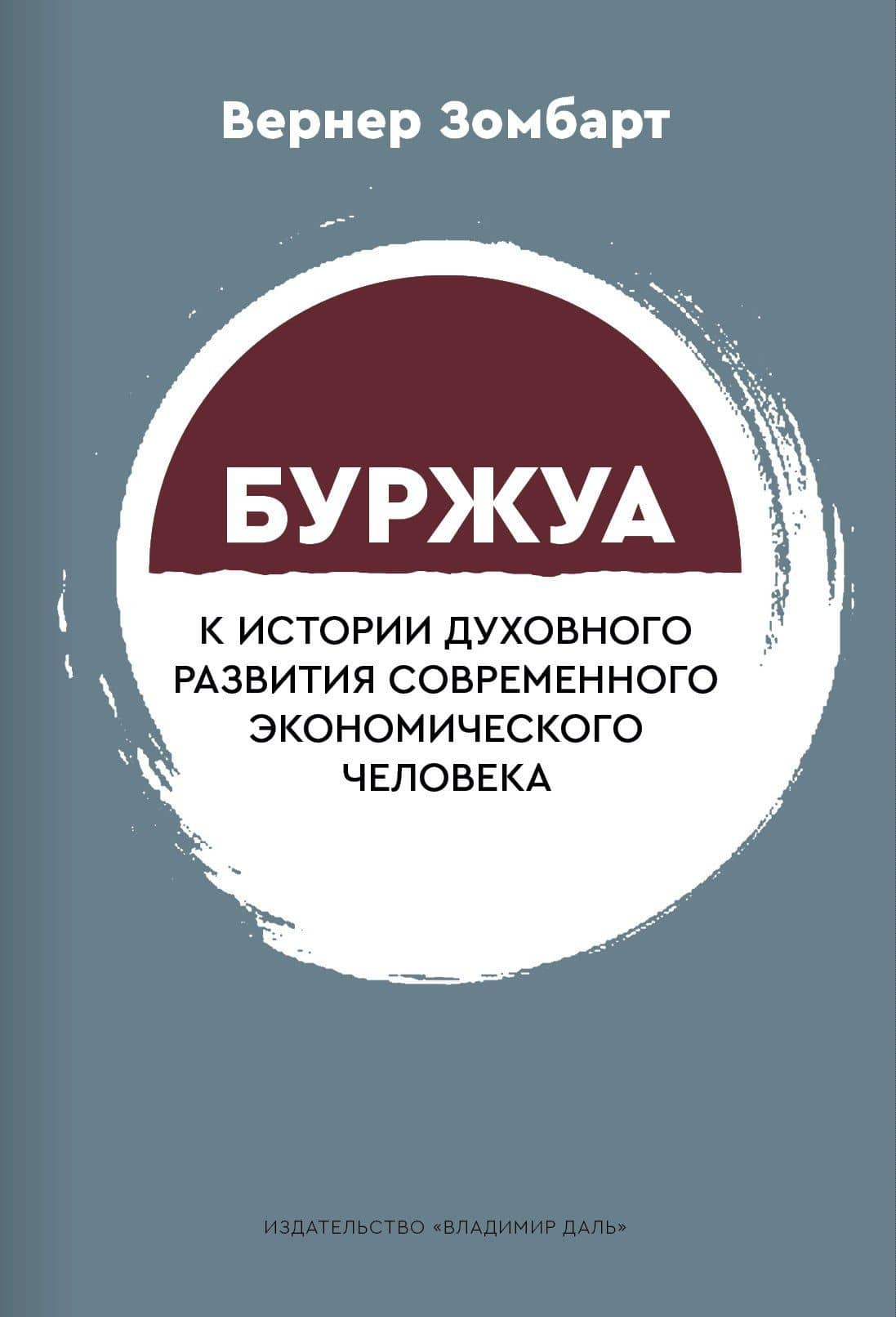 Буржуа. К истории духовного развития современного экономического человека — Вернер Зомбарт
