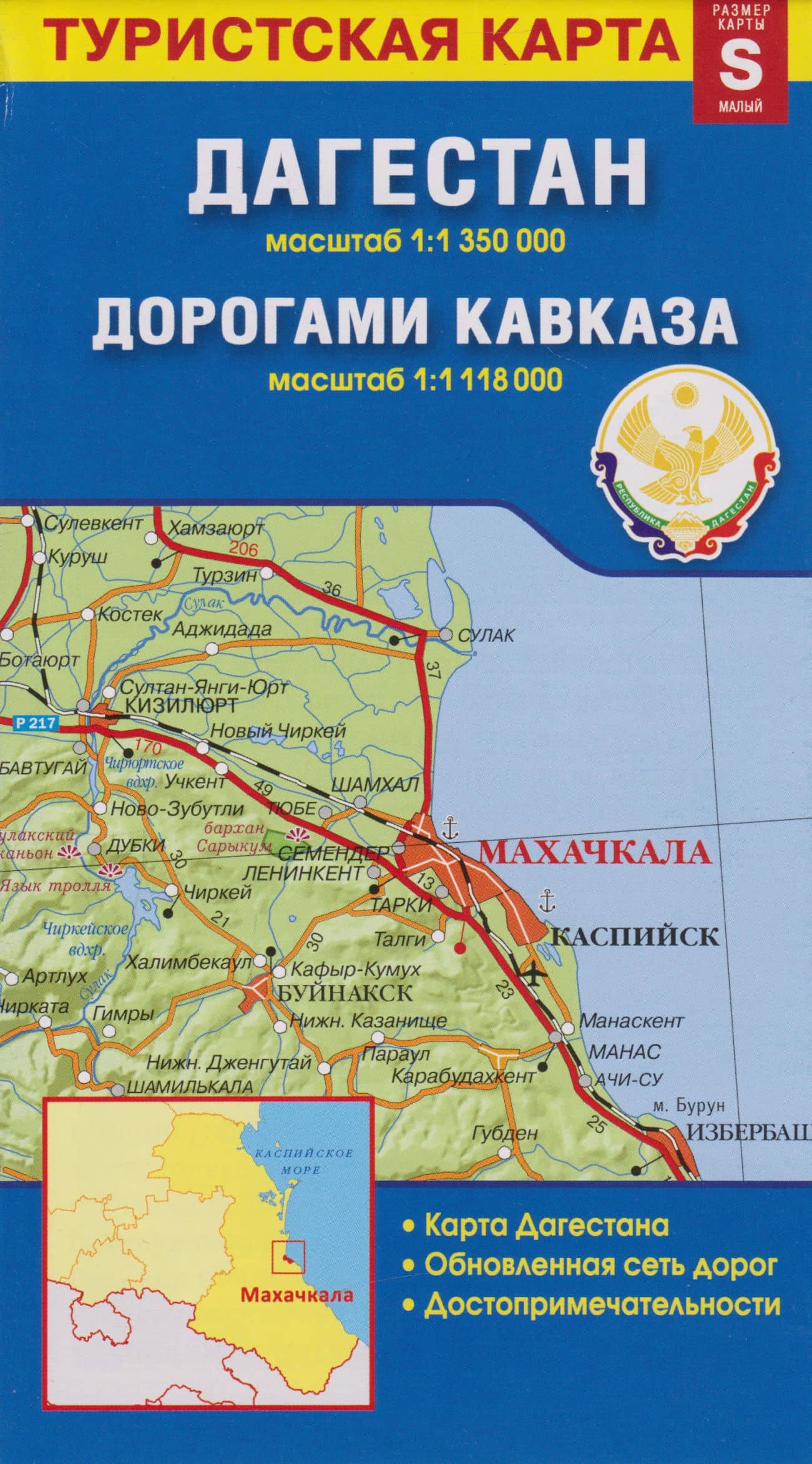 Карта «Дагестан. Дорогами Кавказа» (1:1 350 000/1:1 118 000)