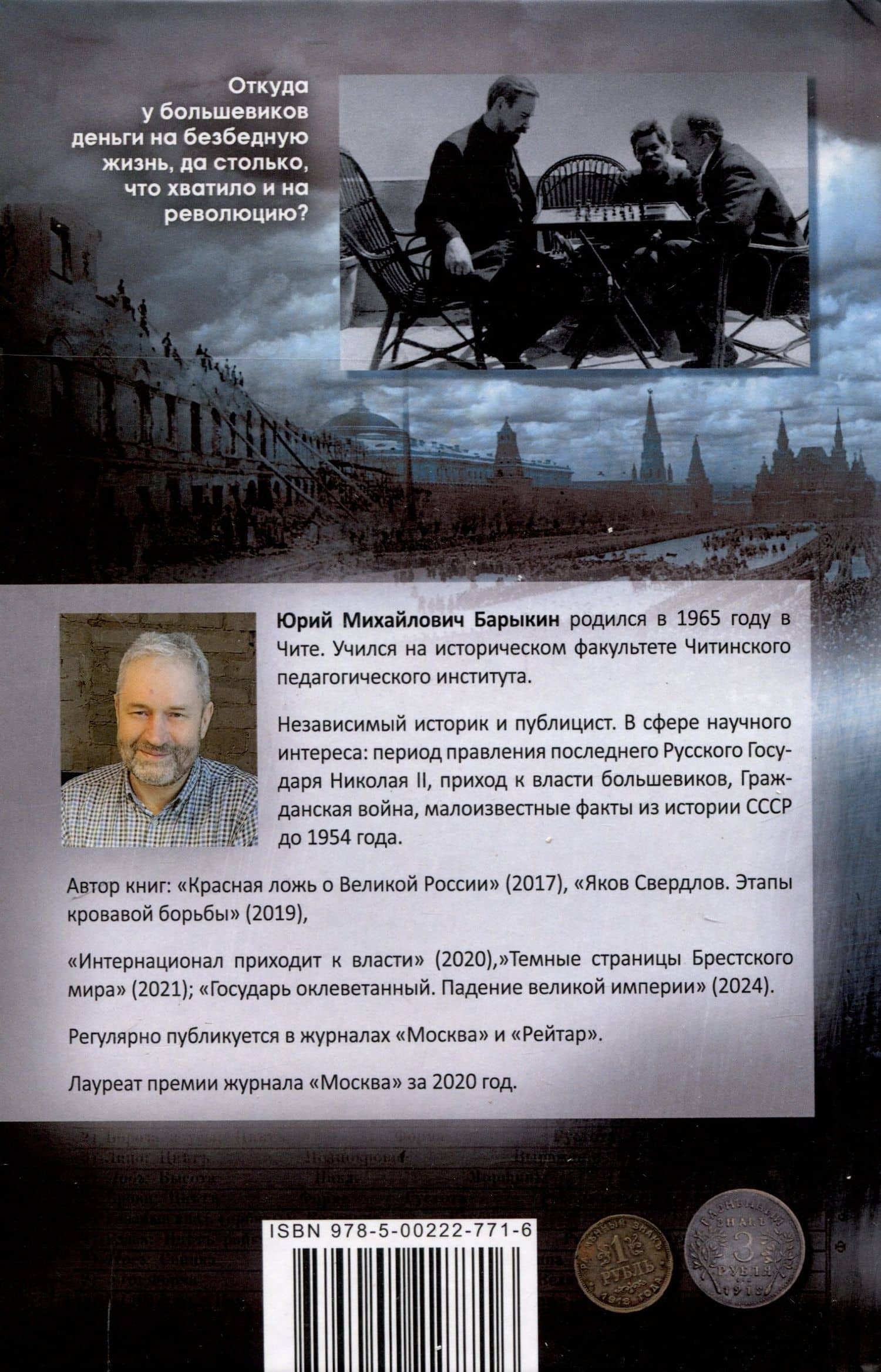 Большевики. Криминальный путь к власти — Юрий Михайлович Барыкин (2)