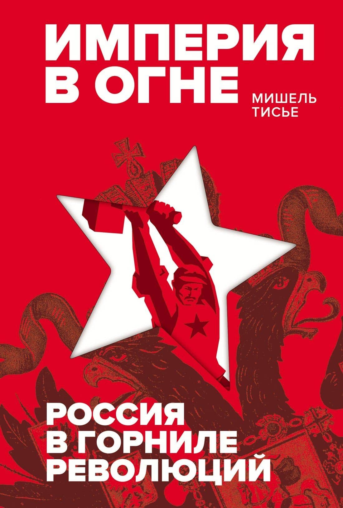 Империя в огне: Россия в горниле революций — Мишель Тисье