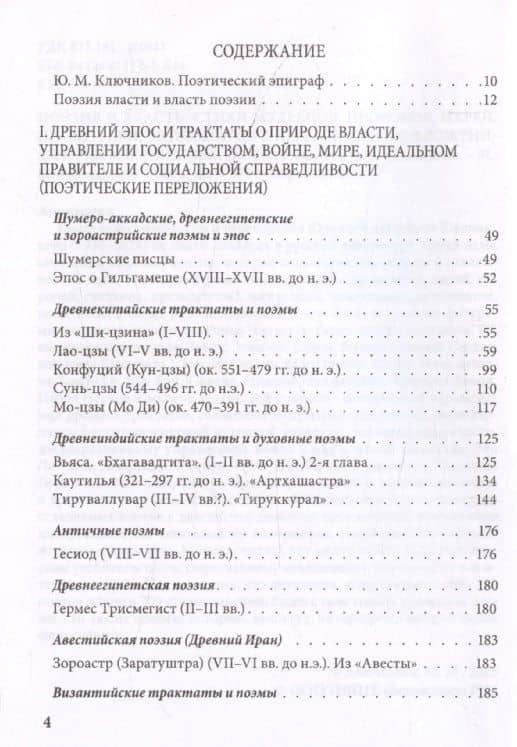 Поэзия и власть: Стихи мудрецов, пророков, царей правителей, дипломатов в переводах и переложениях Юрия Ключникова — Юрий Михайлович Ключников (3)