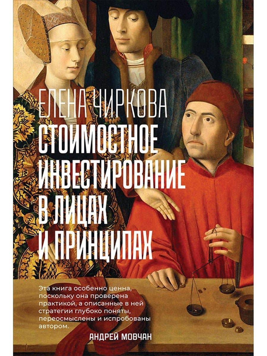 Стоимостное инвестирование в лицах и принципах — Елена Чиркова