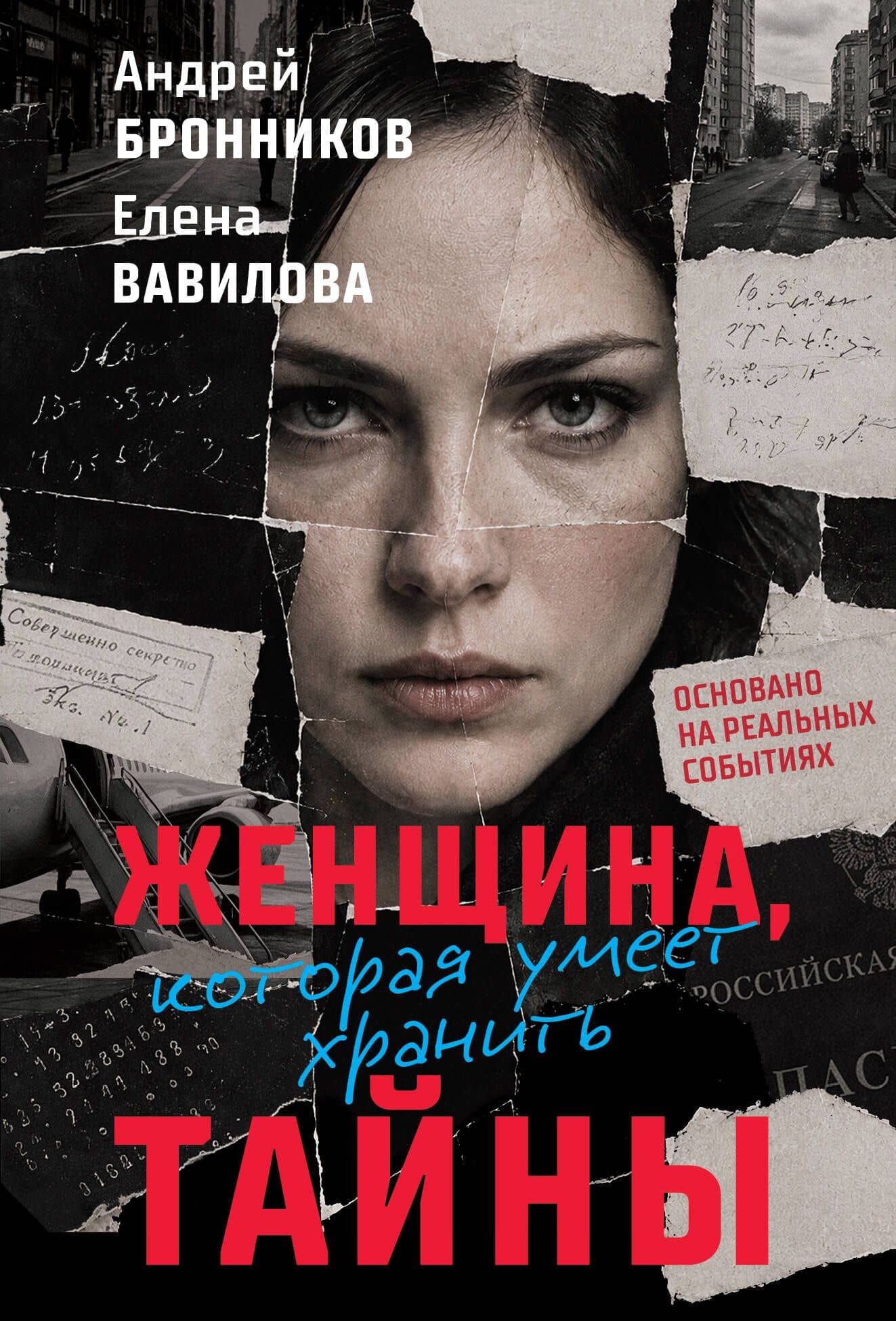 Женщина, которая умеет хранить тайны — Елена Станиславовна Вавилова