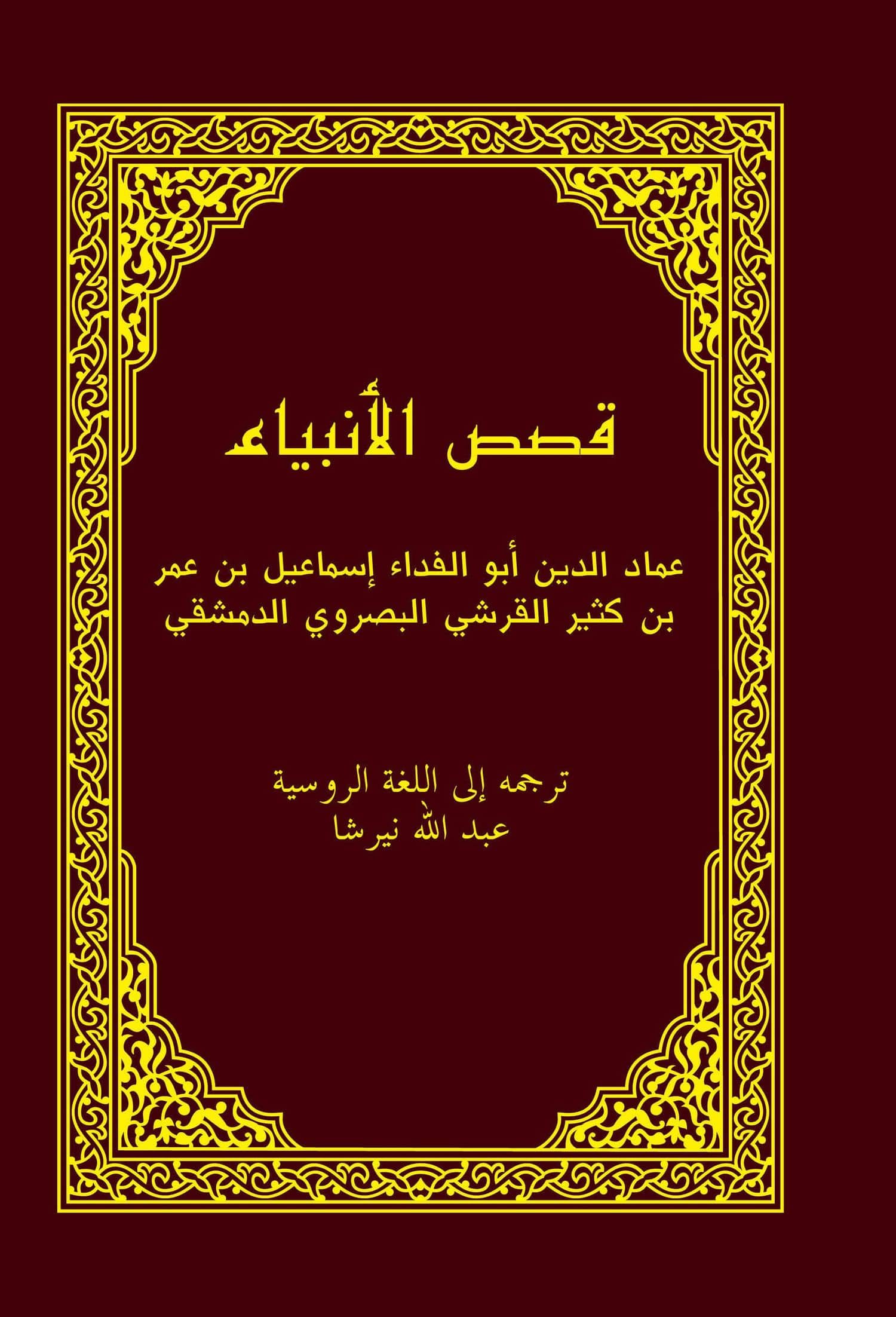 Рассказы о пророках = Кисас аль-анбийа — Касир Ибн (2)