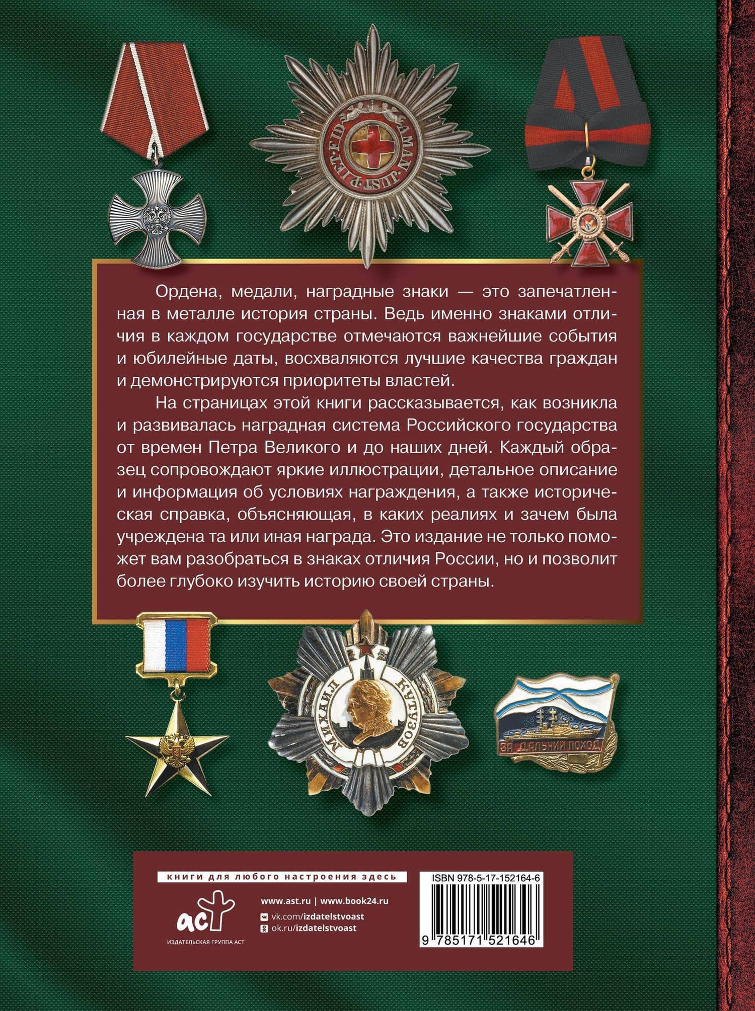 Большая энциклопедия. Ордена, медали и наградные знаки России — Игорь Евгеньевич Гусев (2)