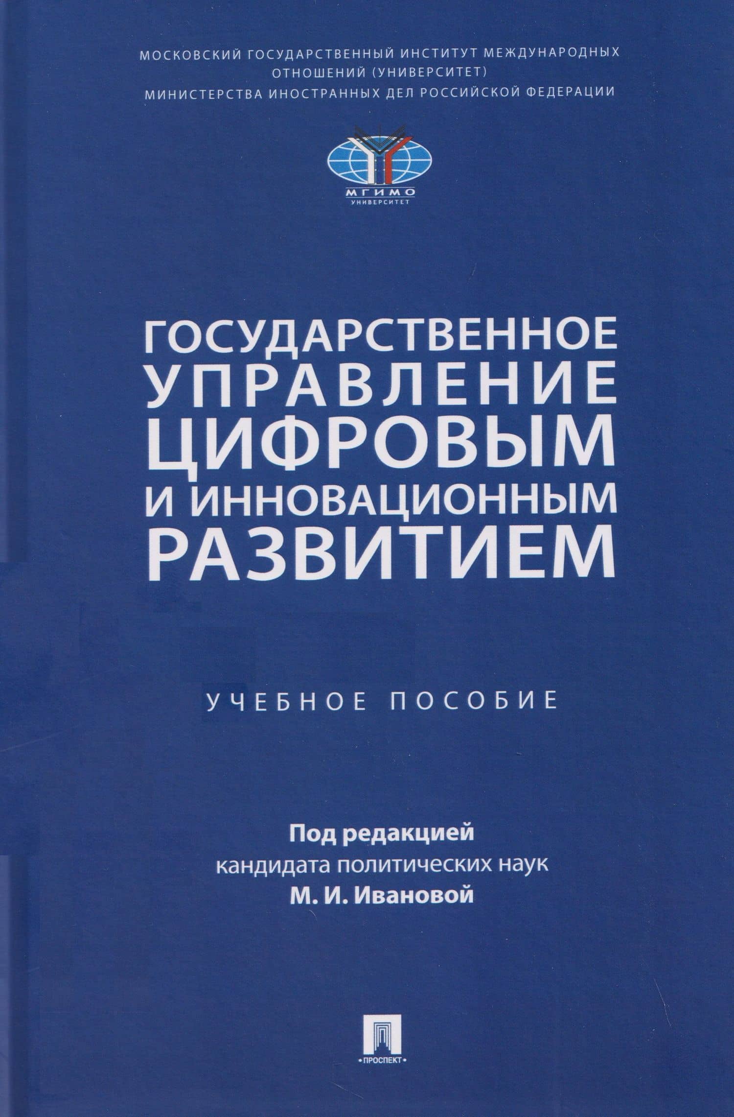 Государственное управление цифровым и инновационным развитием. Учебное пособие
