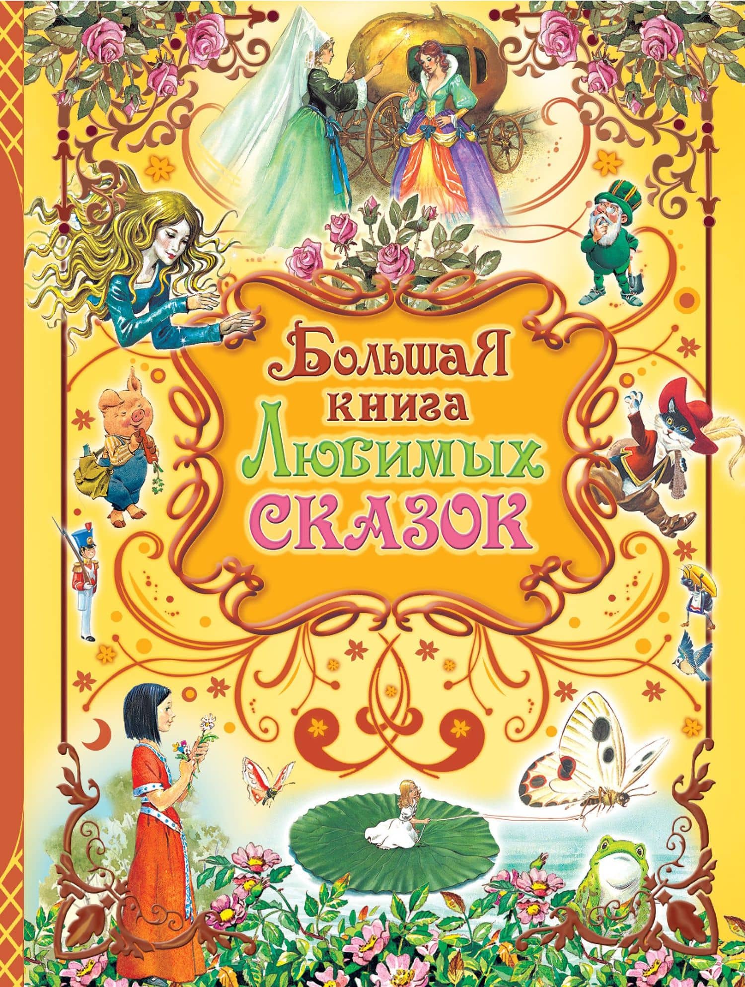 Большая книга любимых сказок — Крылов Иван Андреевич